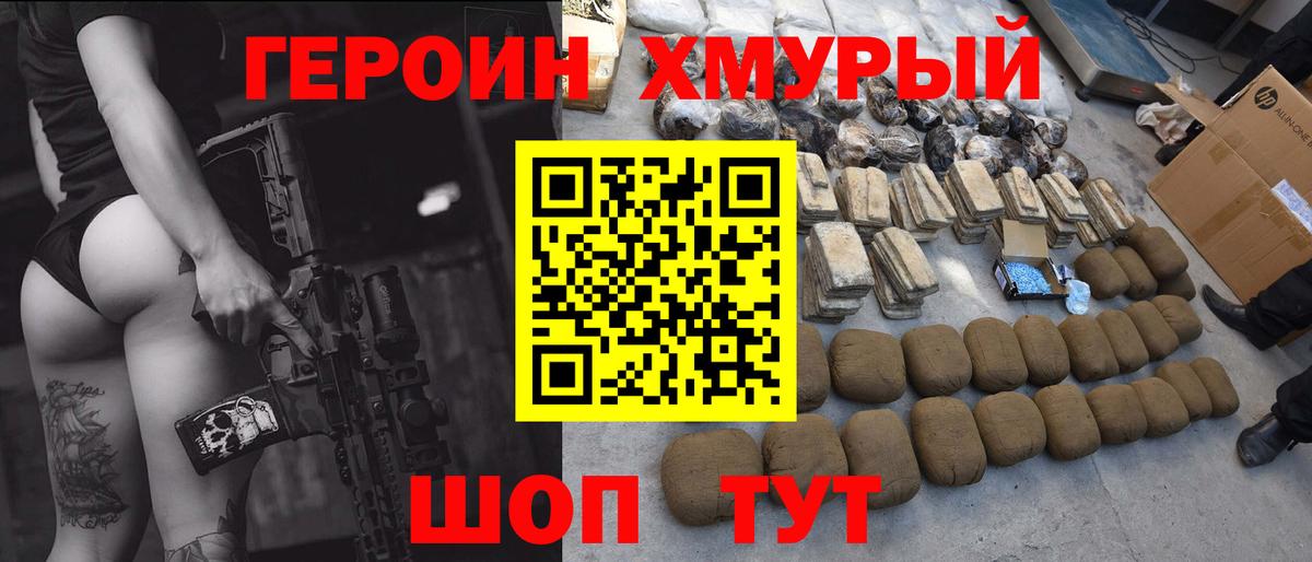 ГЕРОИН хмурый Добрянка